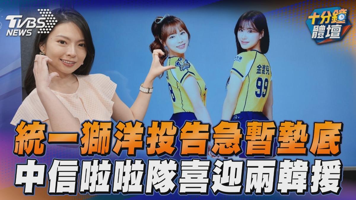 十分鐘體壇／統一獅洋投告急暫墊底　中信兄弟啦啦隊喜迎兩韓援