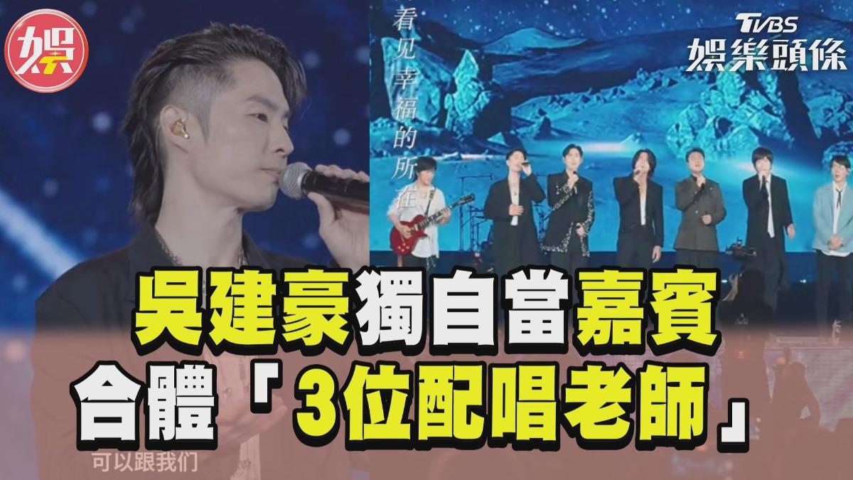 影音／吳建豪獨自擔任五月天嘉賓？　還合體「3位配唱老師」