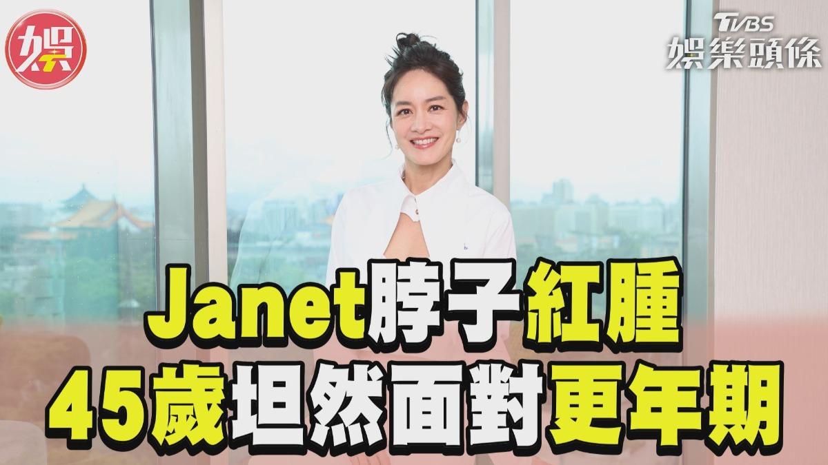 影音／Janet脖子出現紅腫「查不出原因」　45歲坦然面對「更年期階段」