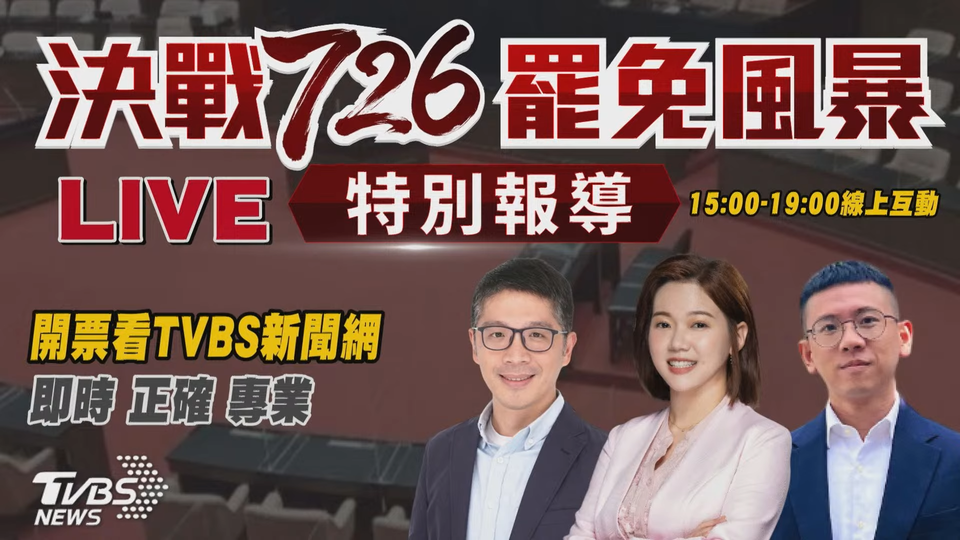 TVBS新聞網推出的《決戰726罷免風暴》直播特別報導,更成功整合電視與數位雙平台資源,創下同時在線人數53,417人的高峰。(圖/TVBS) TVBS新聞網推出的《決戰726罷免風暴》直播特別報導,更成功整合電視與數位雙平台資源,創下同時在線人數53,417人的高峰。(圖/TVBS)