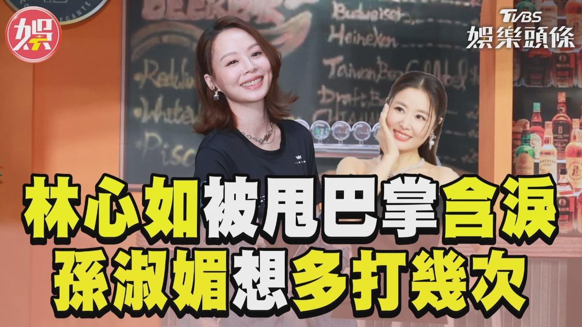 影音／林心如被甩巴掌「眼眶含淚」　 孫淑媚演上癮：想多打幾次