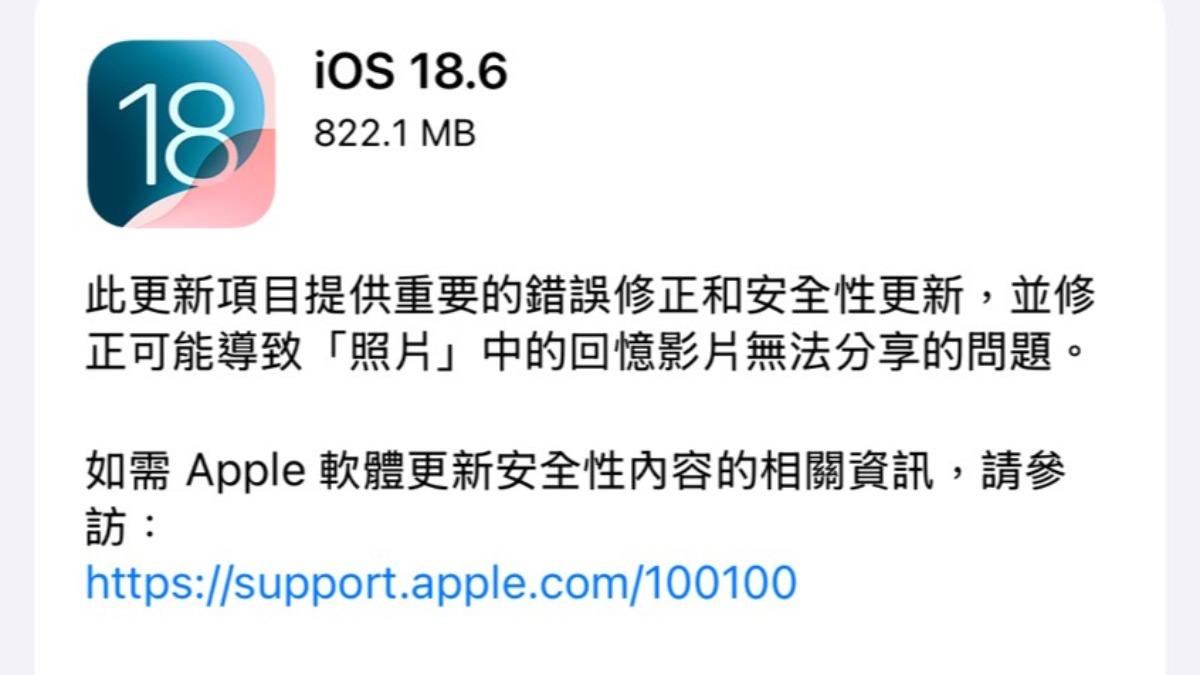快更新iPhone！蘋果iOS 18.6來了　修復超多Bug