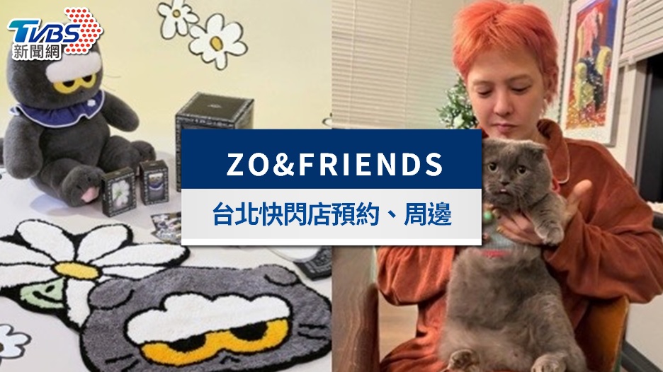 GD貓ZOA台北快閃店｜ZO&amp;FRIENDS預約方式、周邊價格總整理