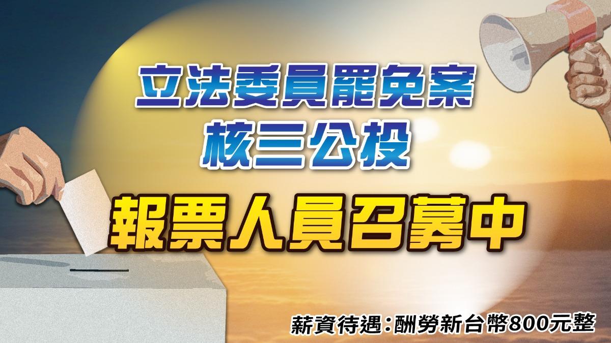 823立委罷免暨核三公投　TVBS徵求報票員見證民主