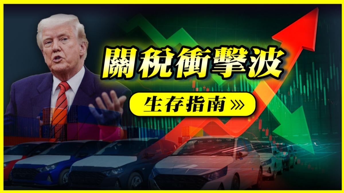 台美關稅衝擊戰 生存指南