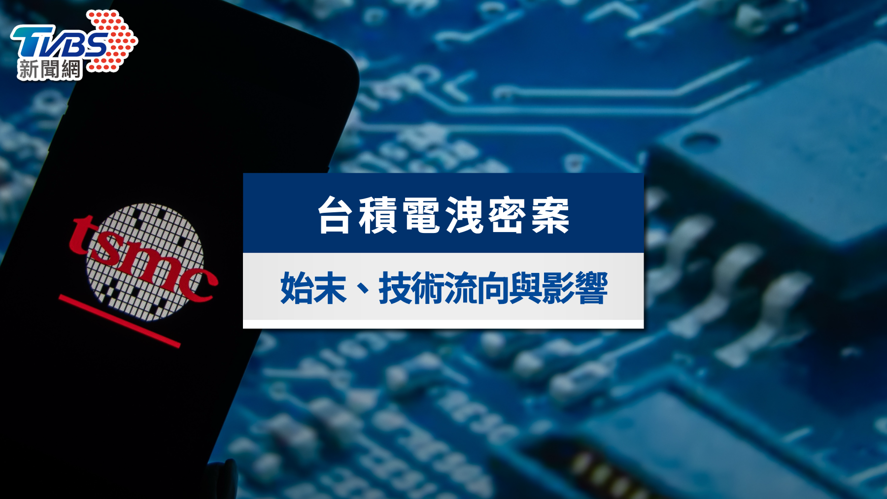 台積電洩密案