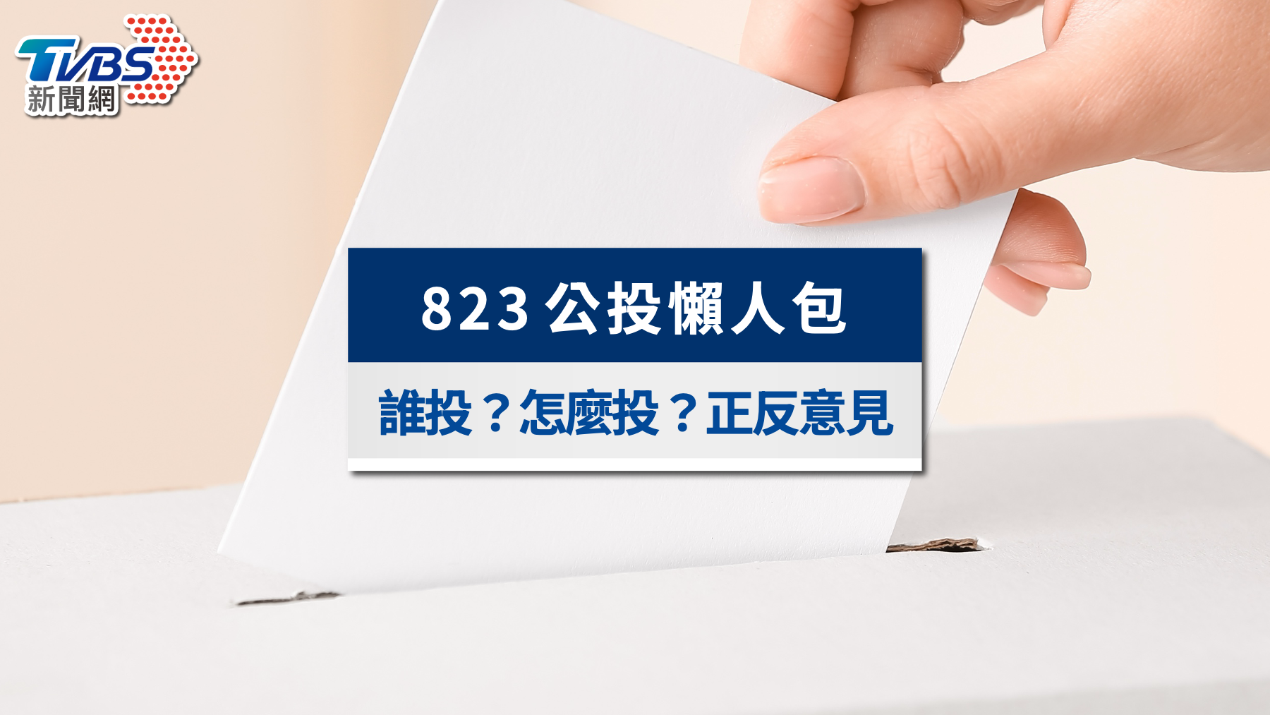 823公投懶人包｜誰能投、怎麼投？重啟核三正反方與通過門檻一覽