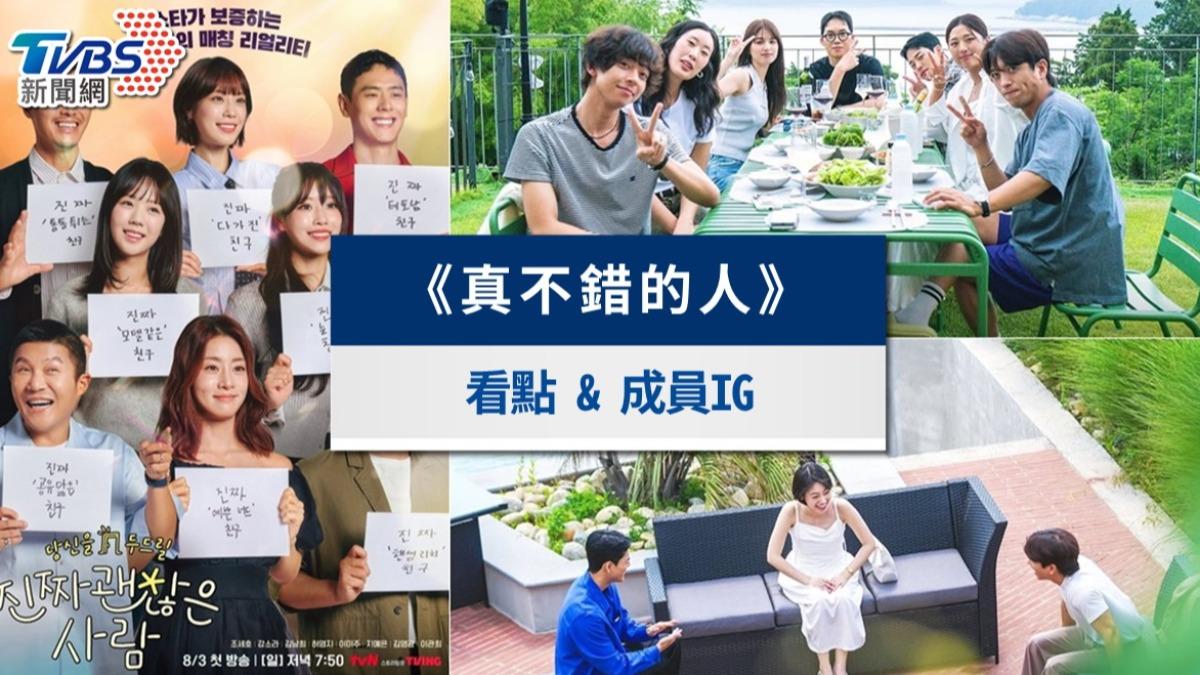 《真不錯的人》線上看戀綜5看點！8位成員IG與更新時間懶人包