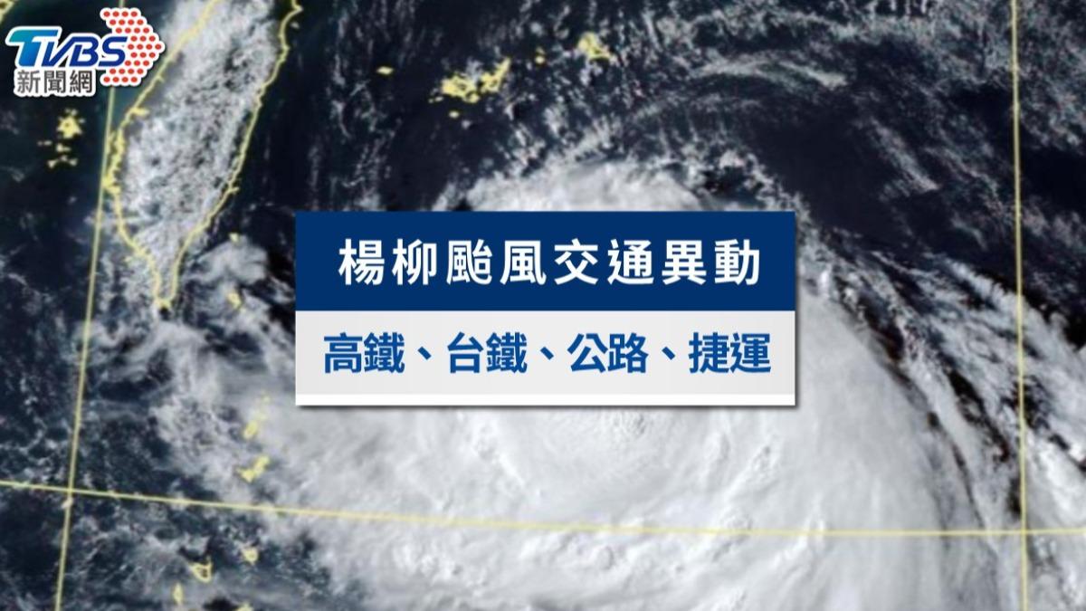楊柳颱風交通異動》飛機／航運／捷運／台鐵火車／高鐵不斷更新