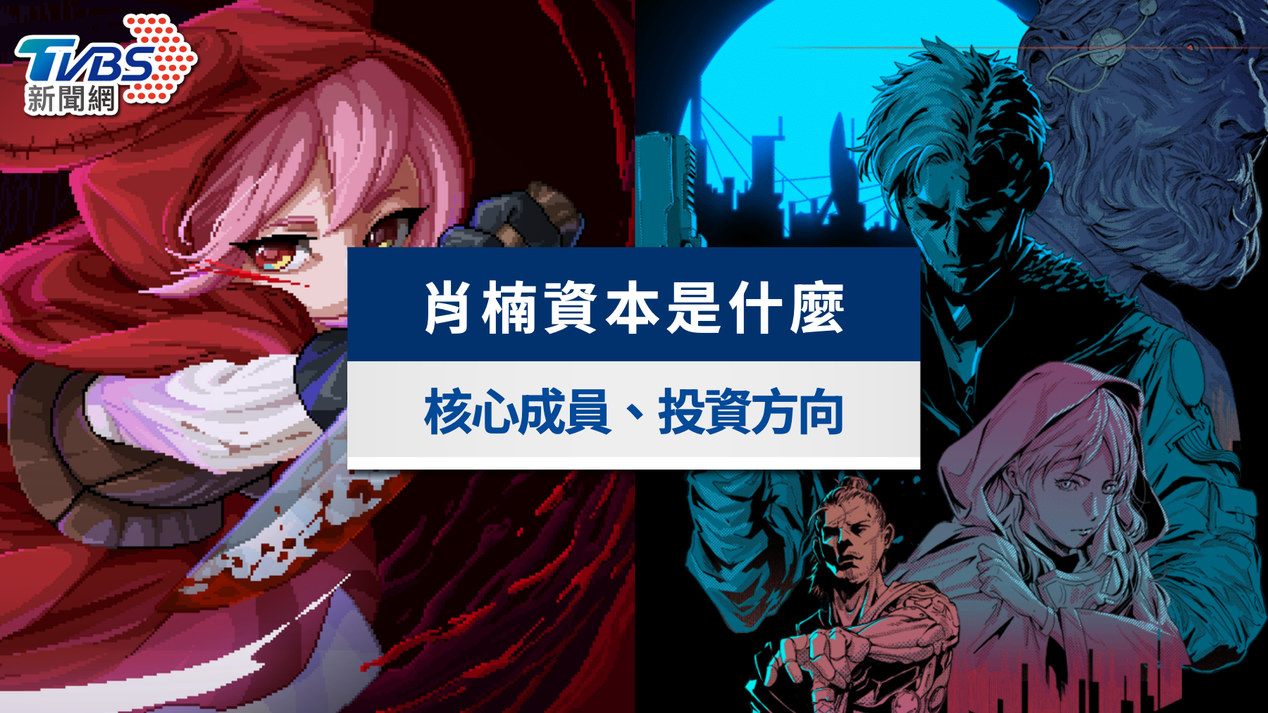 肖楠資本是什麼？股癌謝孟恭3億目標曝！核心成員投資方向一次看