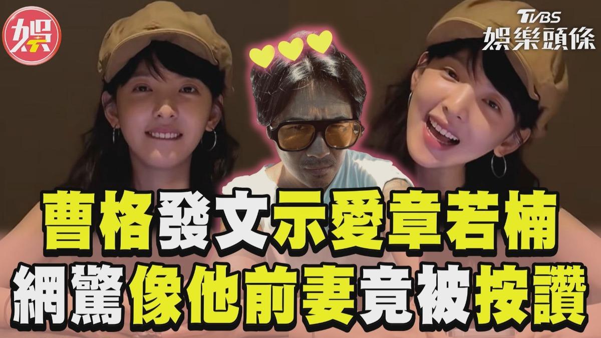 影音／曹格發文示愛《難哄》章若楠　網驚「長相像前妻」他竟按讚！