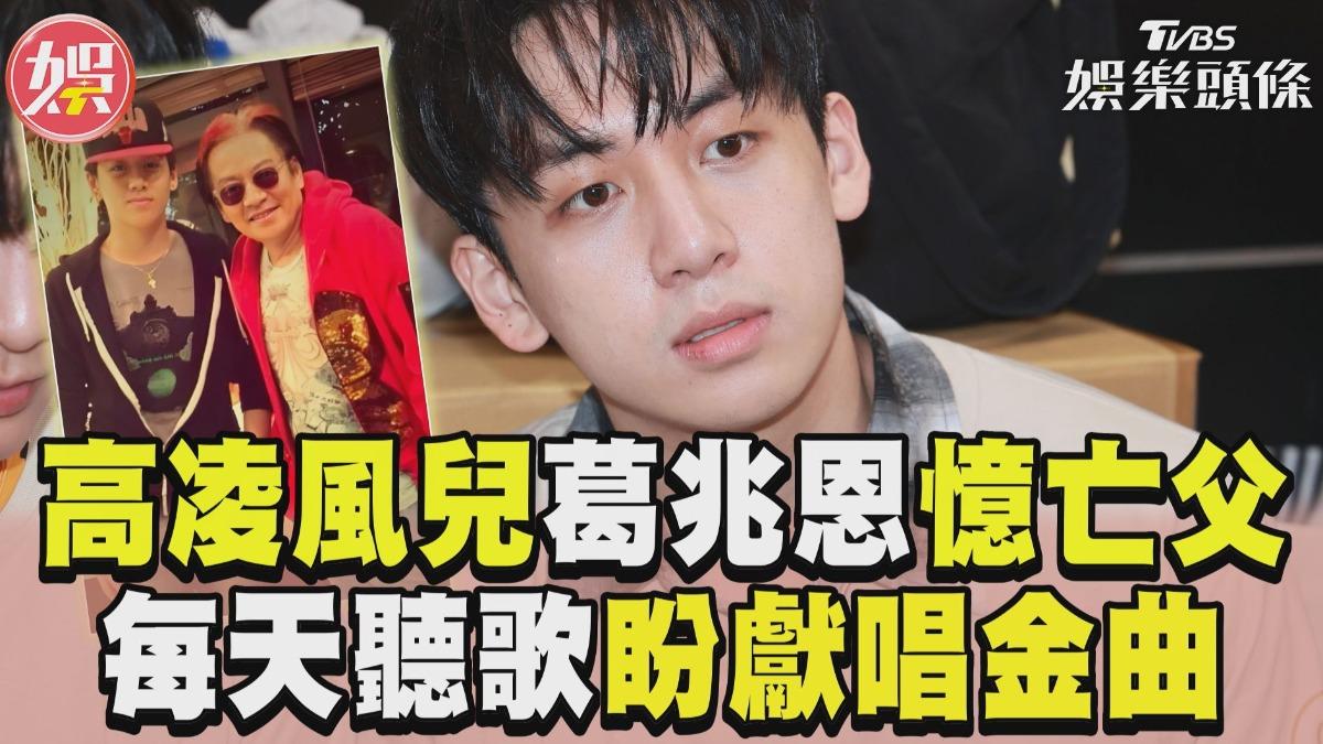 影音／高凌風兒葛兆恩追憶亡父　每天聽歌盼上台獻唱金曲