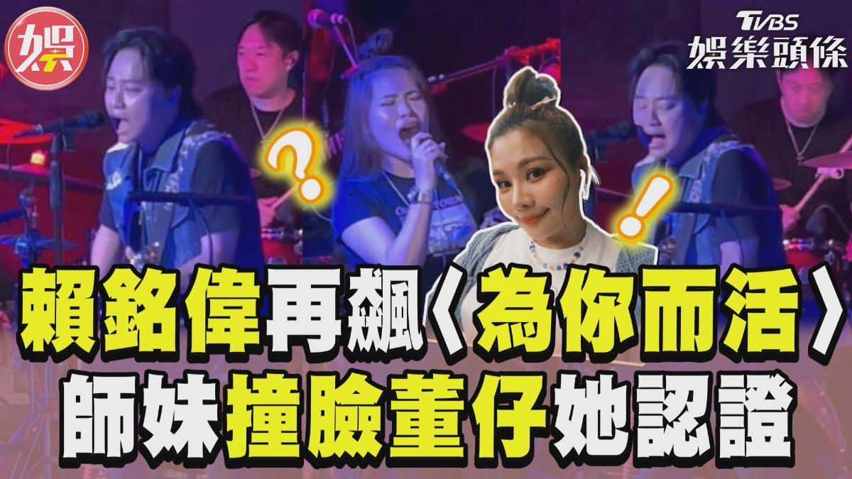 影音／賴銘偉再揪師妹飆〈為你而活〉！　她「撞臉董仔」本尊回：以為是我