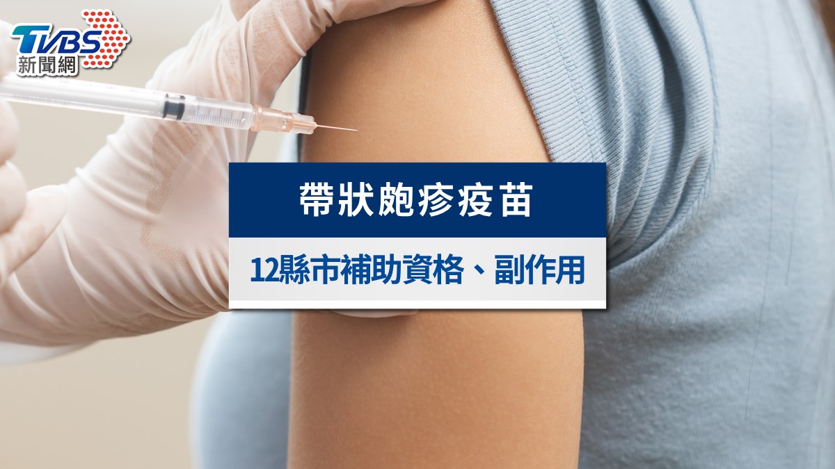 帶狀皰疹疫苗免費施打！12縣市補助資格、幾歲打與副作用一次看