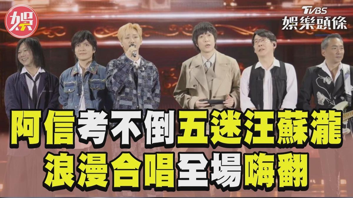 影音／阿信拋難題考不倒「五迷」汪蘇瀧！　浪漫合唱〈像晴天像雨天〉全場嗨翻