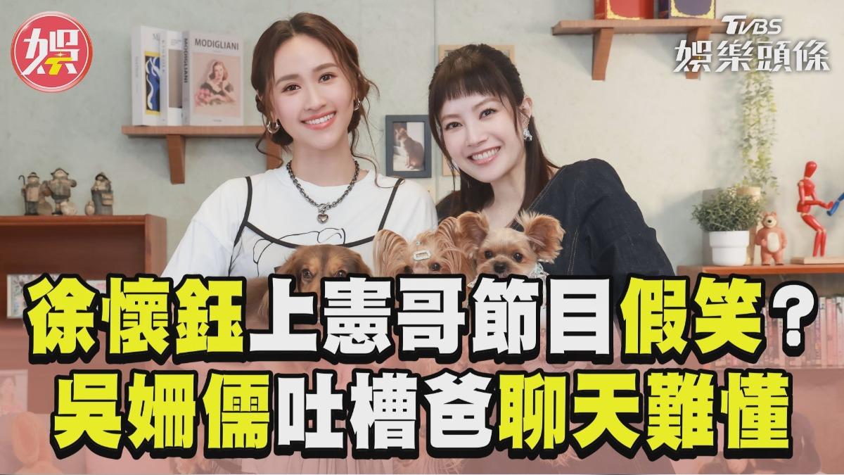 影音／徐懷鈺爆昔上吳宗憲節目「假笑內幕」　吳姍儒狂吐槽爸「聊天難懂」