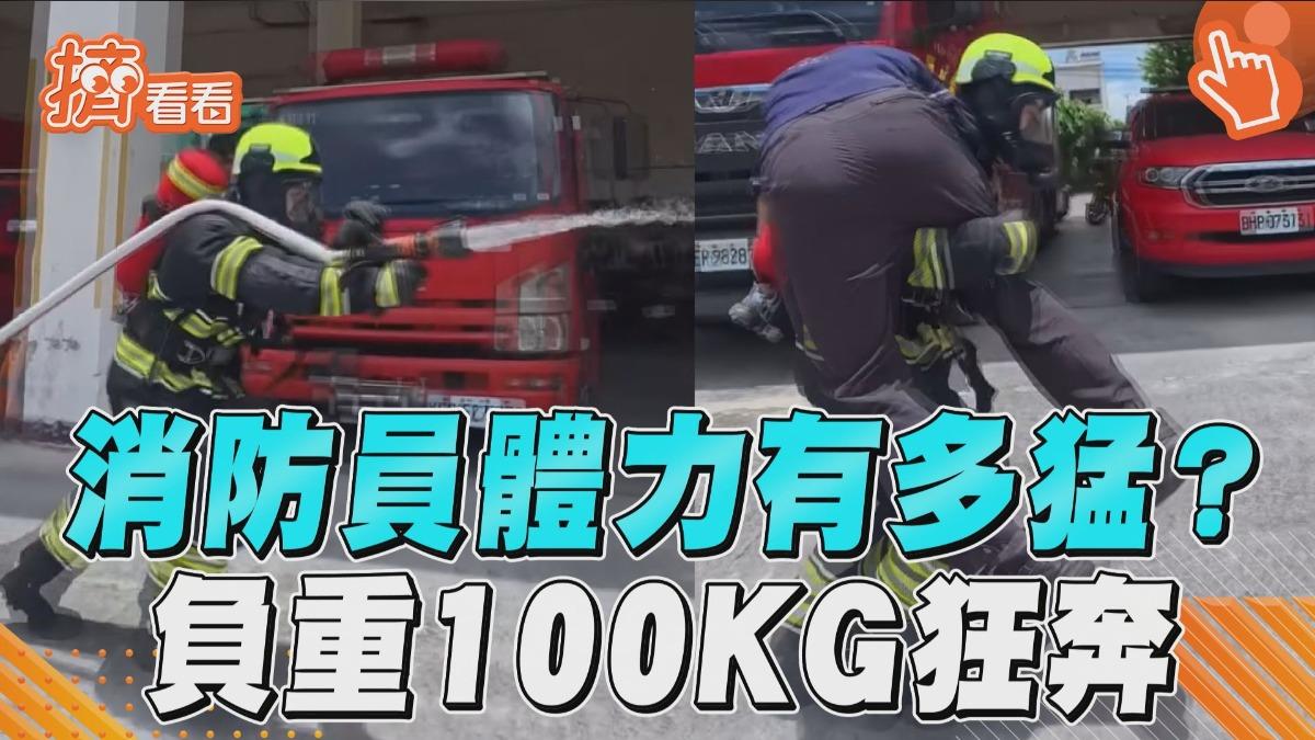 影音／消防員體力到底有多猛？　「負重100KG」揹傷患狂奔