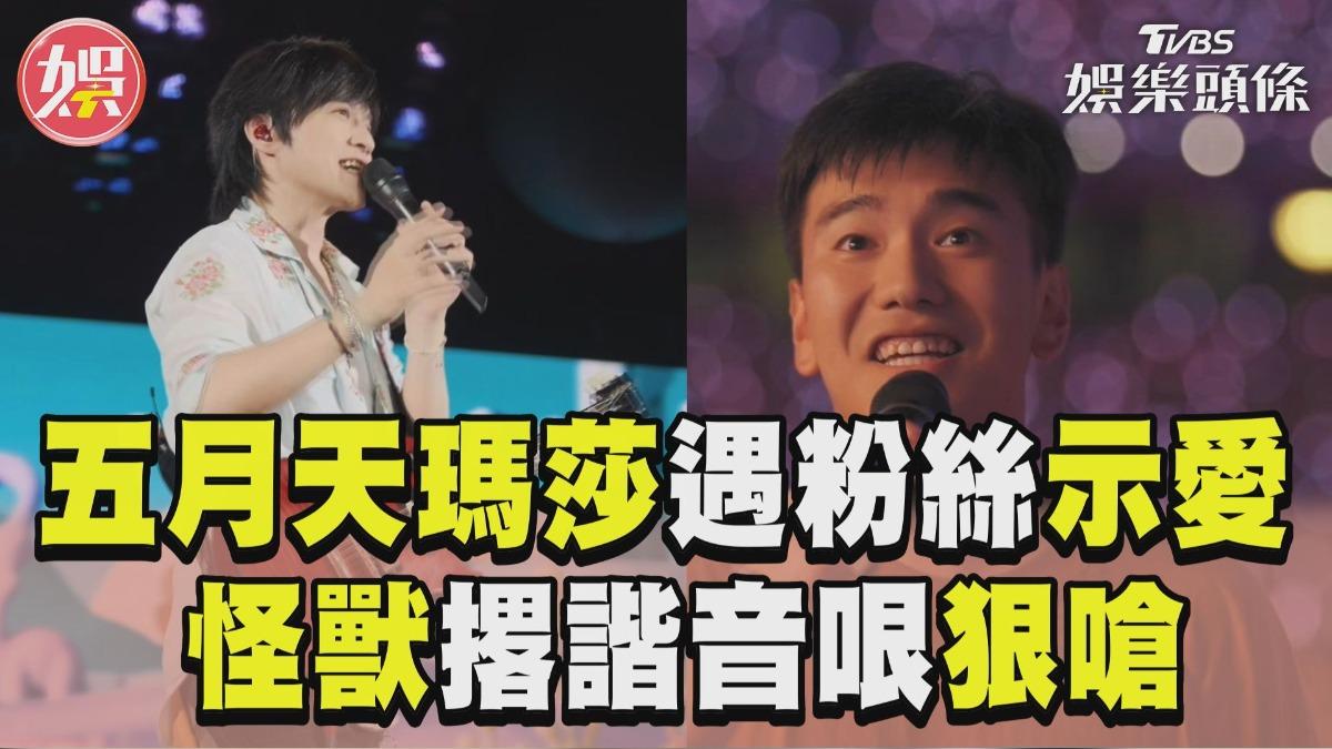 影音／五月天瑪莎遇超激動粉絲示愛！　怪獸撂諧音哏笑嗆：你好好點歌喔