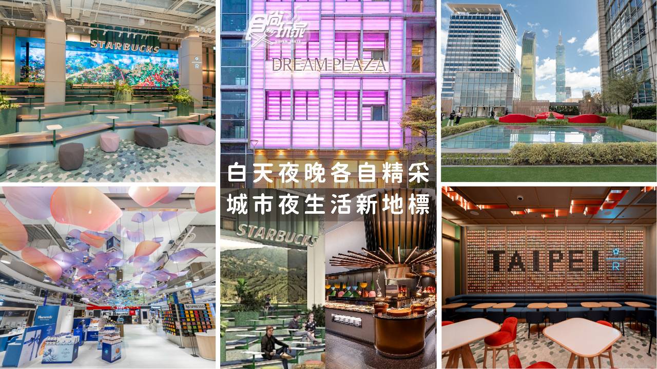 信義百貨商圈打卡新地標!DREAM PLAZA 白天夜晚各自精采! 信義百貨商圈打卡新地標!DREAM PLAZA 白天夜晚各自精采!