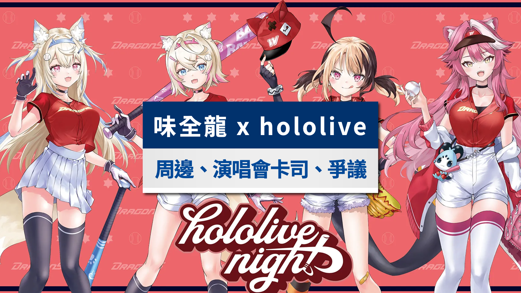 味全龍主題日-味全龍hololive-味全龍達美樂-味全龍hololive主題日