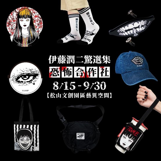 鬼門開！「伊藤潤二恐怖合作社」農曆七月限定快閃祭典 松菸登場