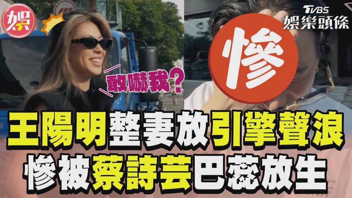 影音／王陽明整妻狂放引擎聲浪！「嚇壞蔡詩芸」慘被一掌巴蕊