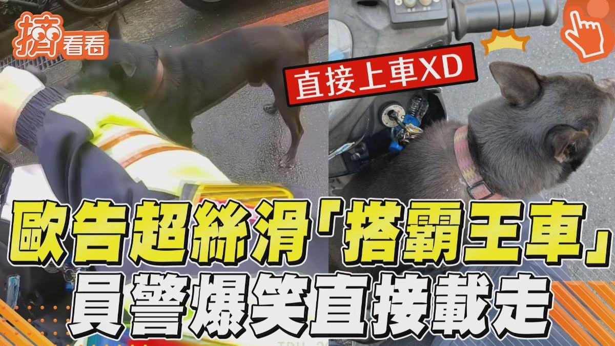 影音／歐告超絲滑「搭霸王車」！警被發「兜風邀請」直接載走