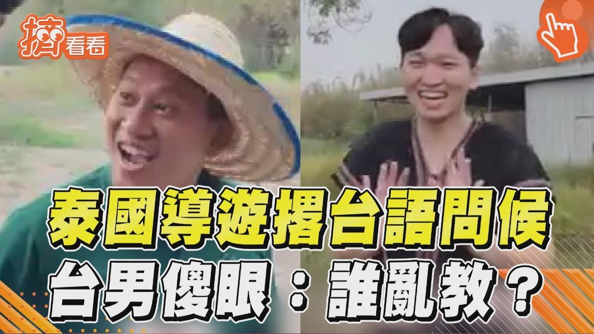 影音／泰國導遊撂「道地台語問候」　台男傻眼：哪個台灣人亂教？