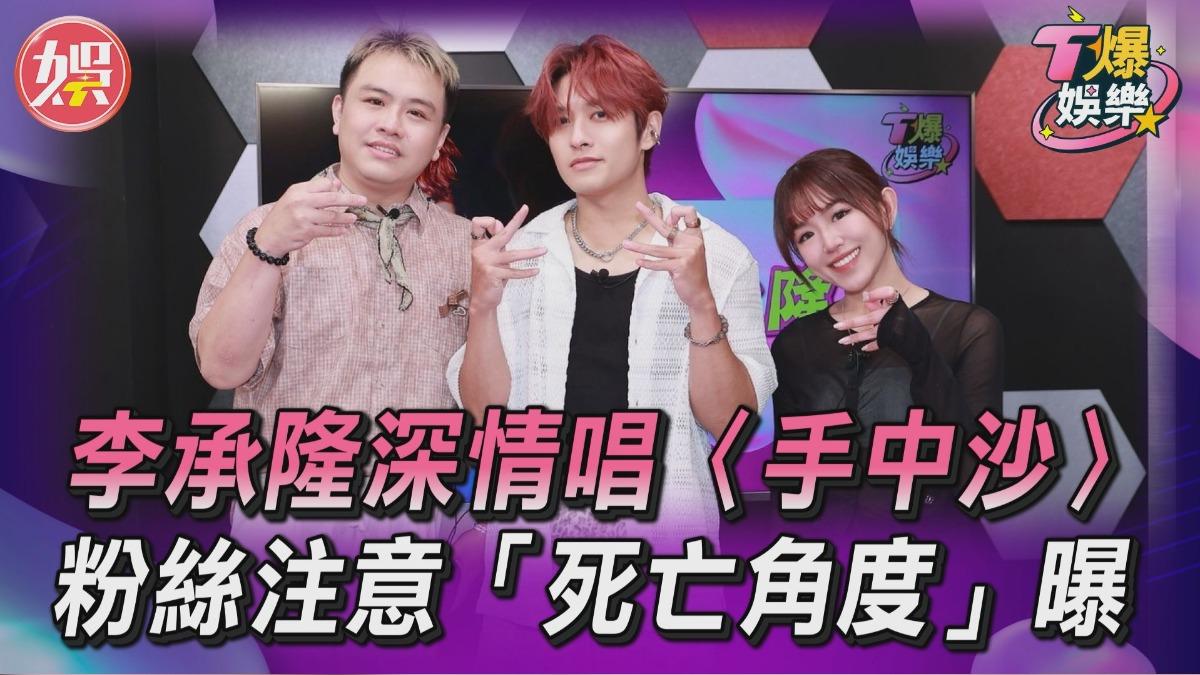影音／李承隆深情演唱〈手中沙〉太好聽　粉絲注意「死亡角度」曝光