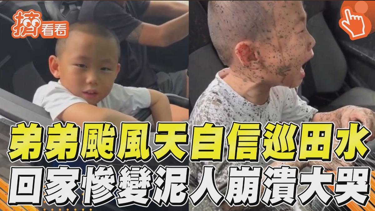 影音／弟弟颱風天自信巡田水　回家慘變泥人崩潰大哭