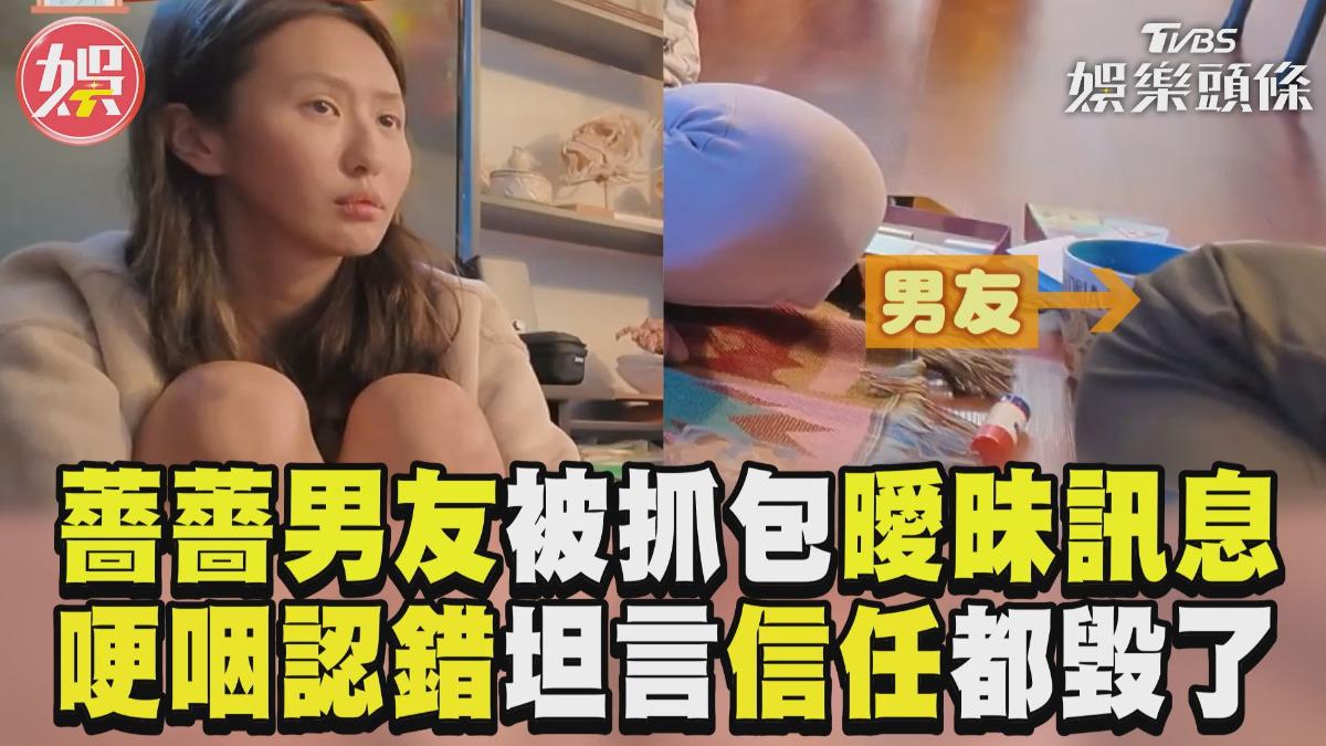 影音／薔薔抓包男友曖昧訊息氣炸　他哽咽認錯坦言「信任都毀了」
