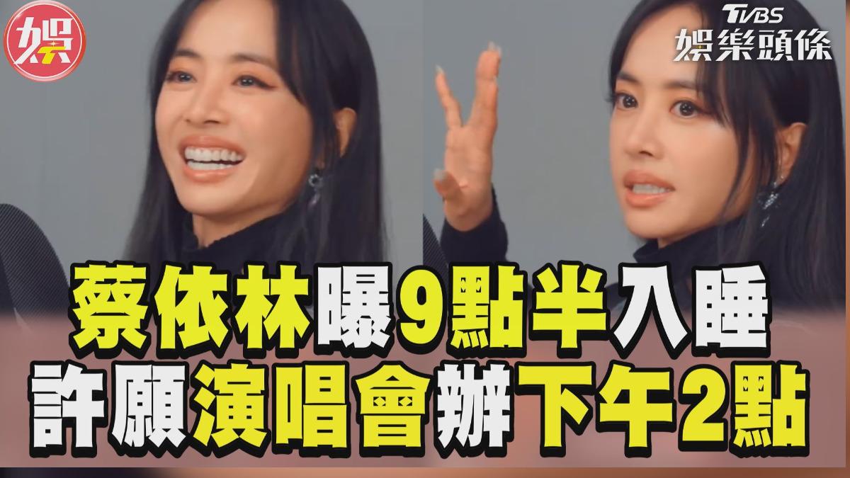 影音／蔡依林養生祕訣「9點半入睡」　竟許願演唱會辦在下午2點