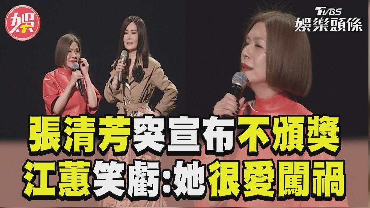 影音／張清芳提金曲糗事喊不頒獎了！　遭江蕙虧愛闖禍：她心直口快