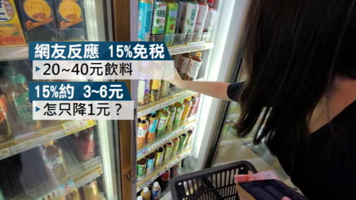 貨物稅省15%無糖茶飲降1元　消費者嘆：省錢效果「看不見」