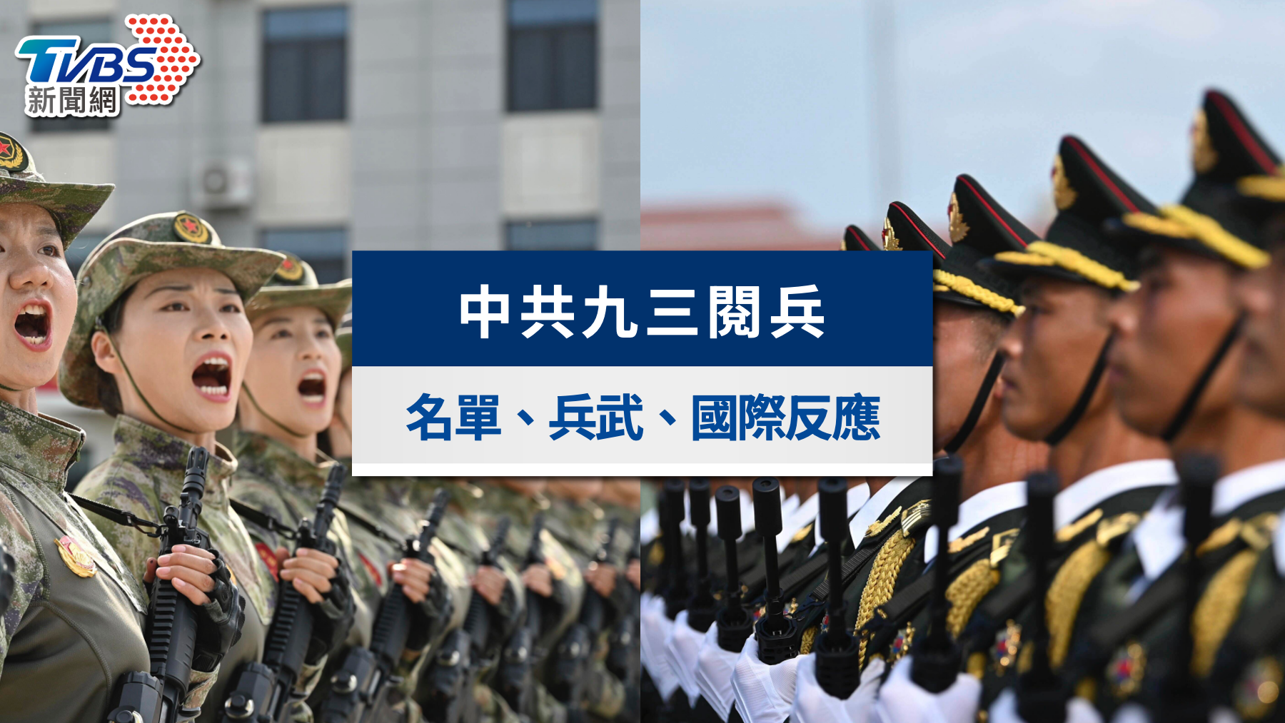 中共九三閱兵》出席名單、兵武展示重點、國際反應與對台影響