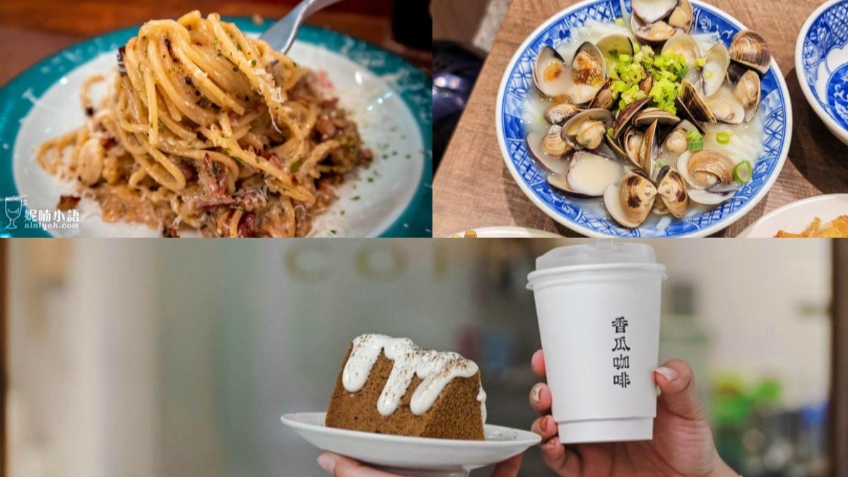 南京復興10家美食。（圖／妮喃小語、D&W黑白雙搭、女子的休假計劃提供）