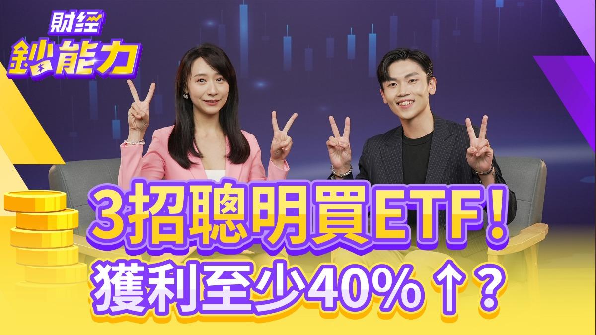 25歲滾出千萬身家！3招聰明買ETF提高獲利！