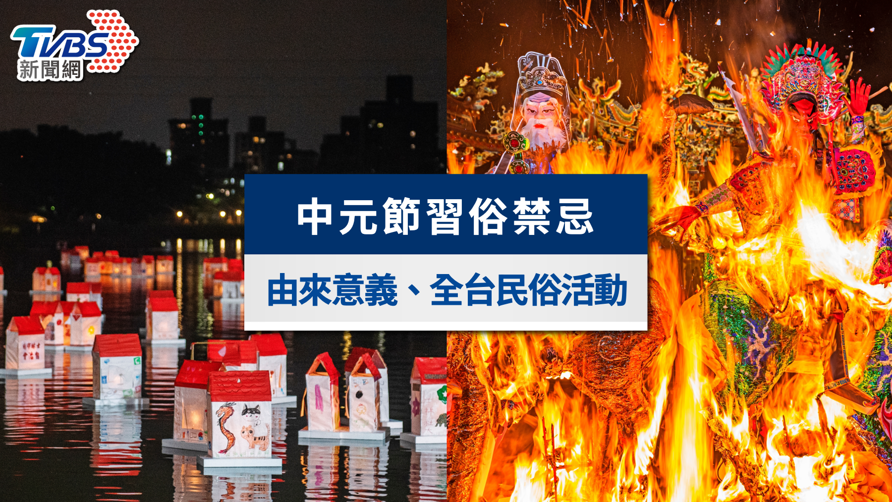 中元節習俗禁忌》中元節由來與意義、全台民俗活動懶人包一次看