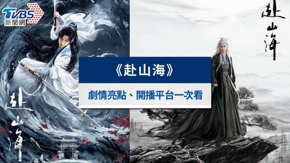 赴山海-赴山海線上看-赴山海小說-赴山海演員-赴山海分集劇情-赴山海角色介紹-赴山海預告