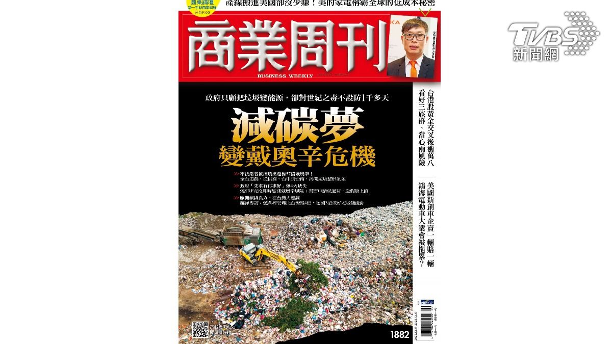 第8屆全球華文永續報導獎／減碳夢變戴奧辛危機