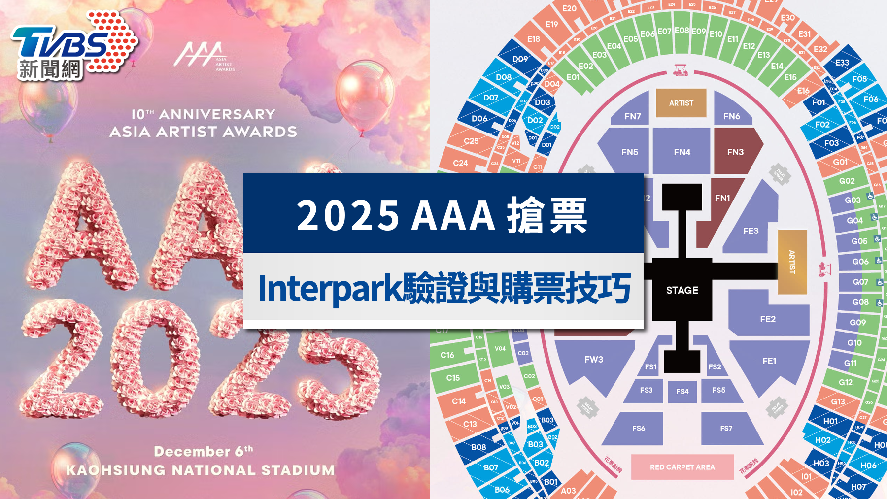 AAA 2025搶票攻略》Interpark國際版註冊、實名驗證與購票技巧