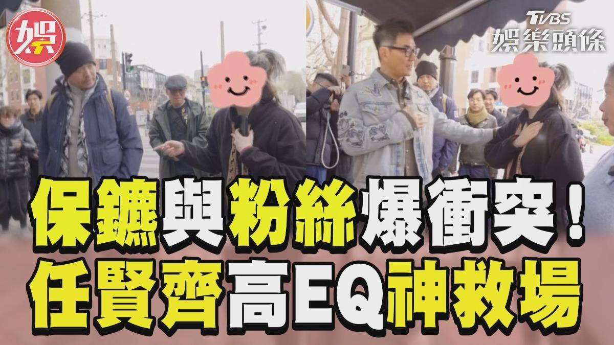 影音／保鑣街頭與粉絲爆衝突！任賢齊高EQ神救場結局反轉