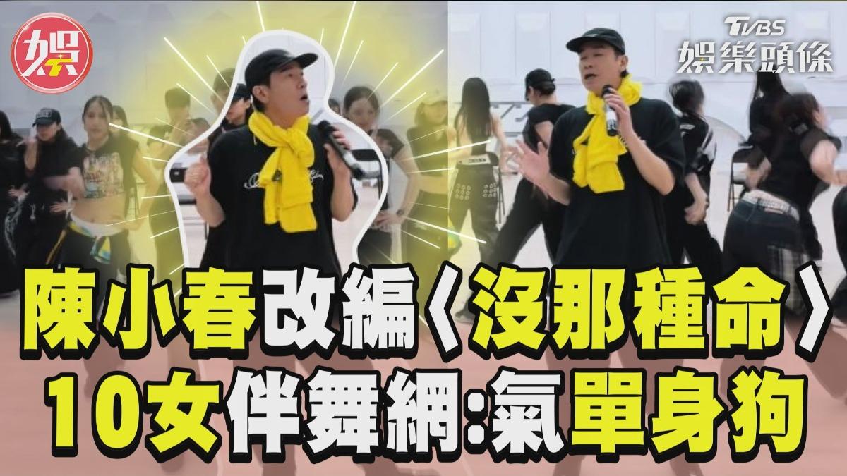影音／陳小春改編〈沒那種命〉　揪10女唱跳網怒：氣單身狗