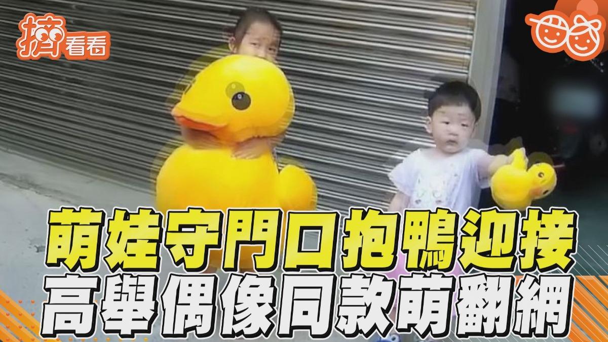影音／萌娃守門口熱血追星垃圾車　高舉「偶像同款鴨鴨」萌翻網