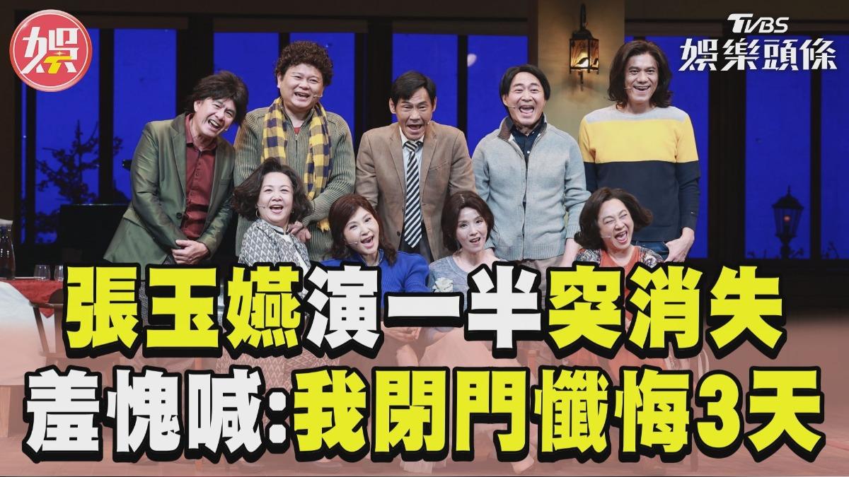 影音／張玉嬿表演突消失「台上一團亂」　被爆料羞愧：懺悔3天