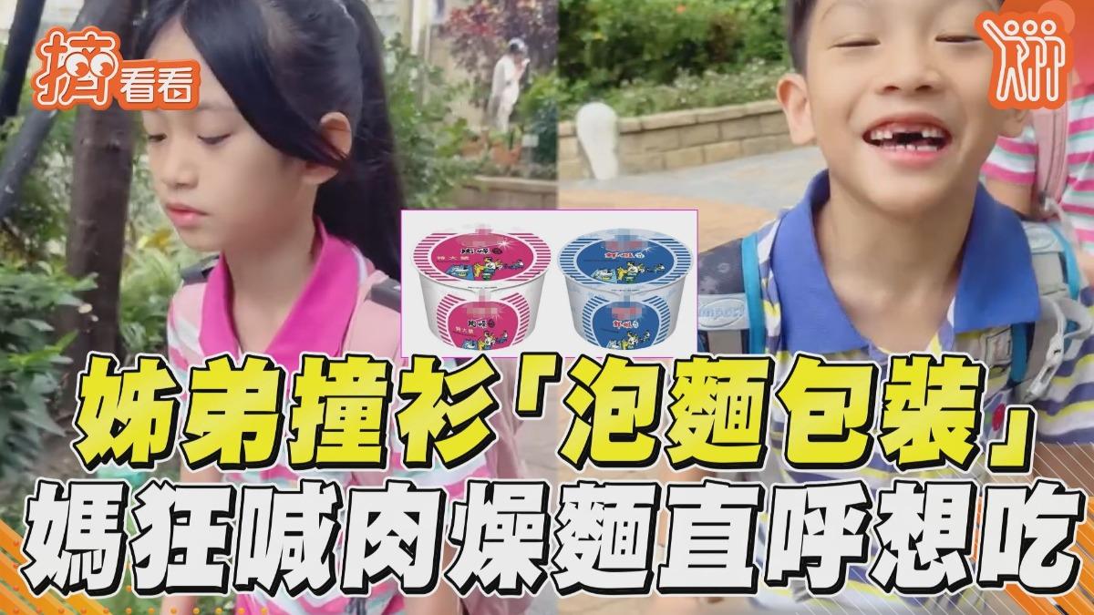影音／姊弟校服撞衫「泡麵包裝」！媽狂喊「肉燥麵」：好想吃喔