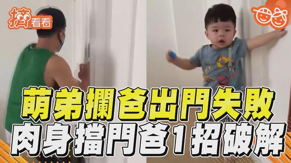 影音／萌弟攔爸出門失敗暴哭！學聰明「肉身擋門」爸1招破解