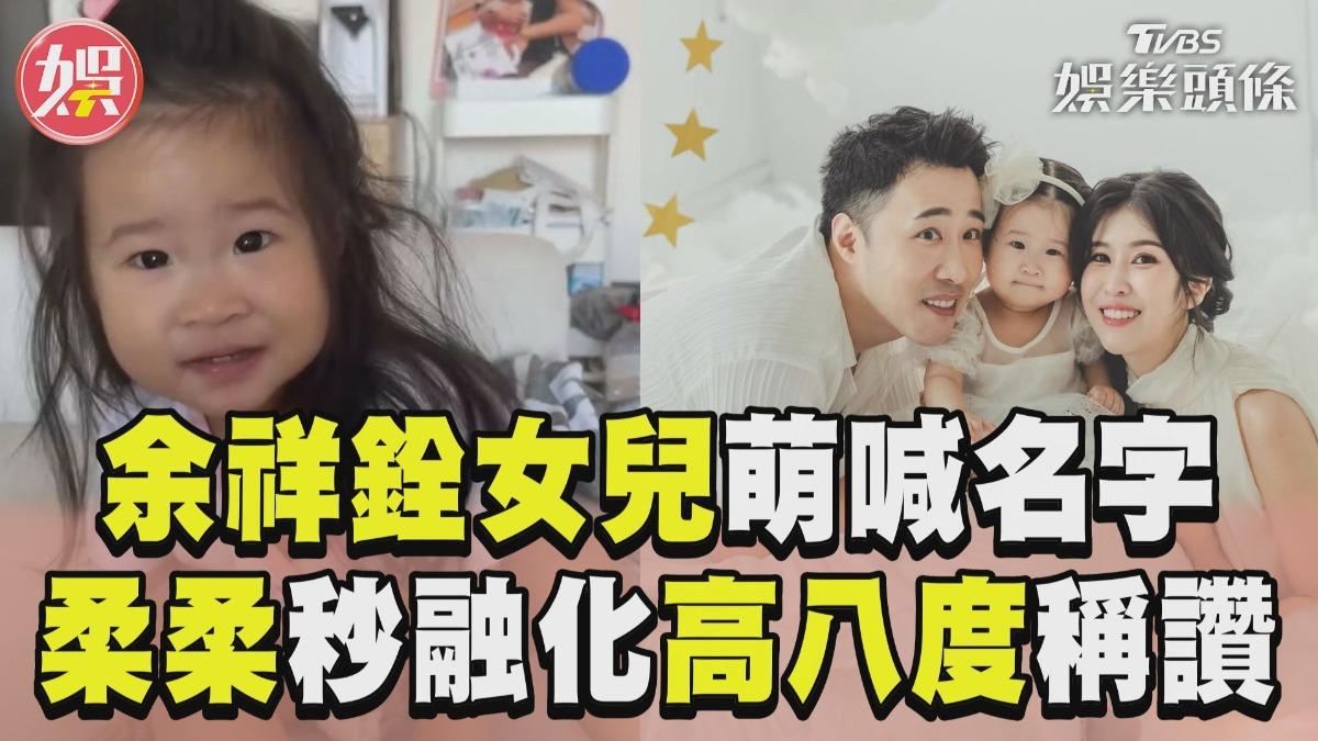 影音／余天孫女奶音喊「全家人名字」　余祥銓融化：無限循環