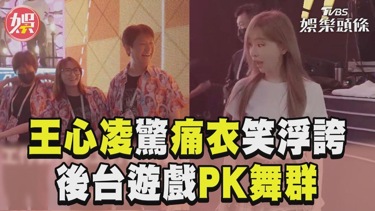 影音／王心凌驚「特製痛衣」笑浮誇！　「棒打老虎雞吃蟲」PK舞群