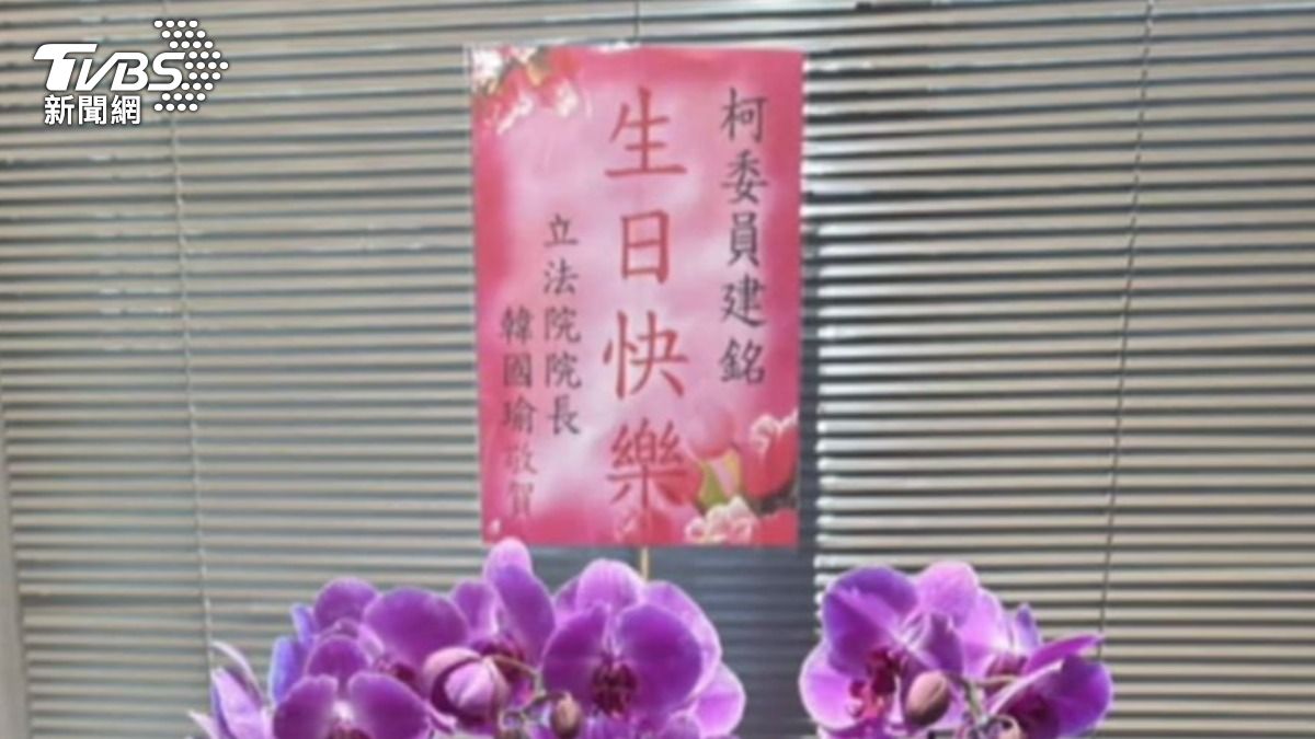 柯建銘74歲生日！　韓贈花籃、潘孟安送賀卡